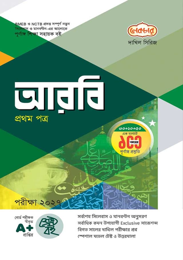 লেকচার দাখিল আরবি প্রথম পত্র - নবম-দশম শ্রেণি (পরীক্ষা ২০২৭) (পেপারব্যাক) | Lecture Dakhil Arabic First Paper - Class Nine-Ten (Exam 2027) (Paperback)