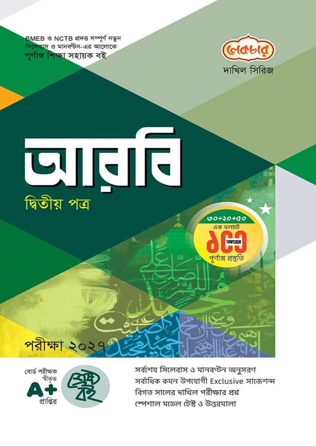লেকচার দাখিল আরবি দ্বিতীয় পত্র - নবম-দশম শ্রেণি (পরীক্ষা ২০২৭) (পেপারব্যাক) | Lecture Dakhil Arabic Second Paper - Class Nine-Ten (Exam 2027) (Paperback)