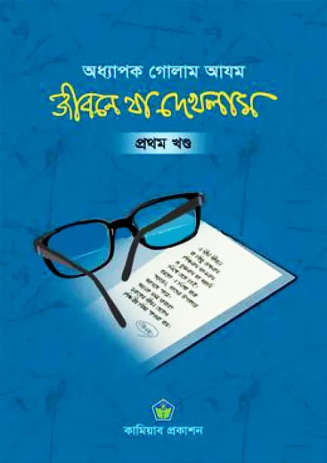 জীবনে যা দেখলাম - প্রথম খণ্ড (হার্ডকভার) | Jibone Ja Dekhlam - 1st Part (Hardcover)