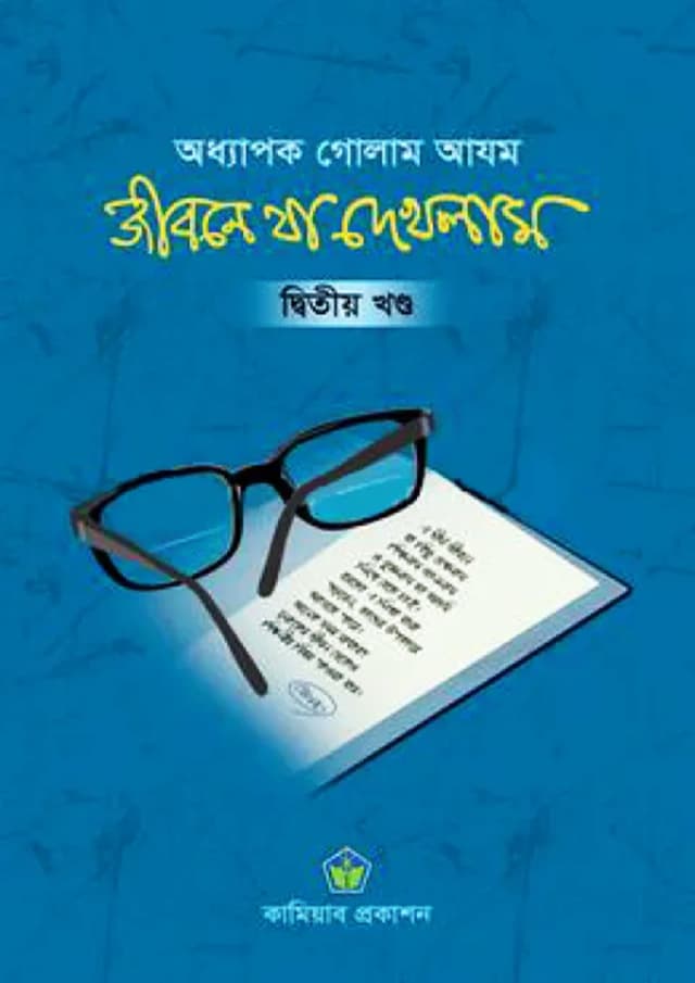 জীবনে যা দেখলাম - দ্বিতীয় খণ্ড (হার্ডকভার) | Jibone Ja Dekhlam - 2nd Part (Hardcover)
