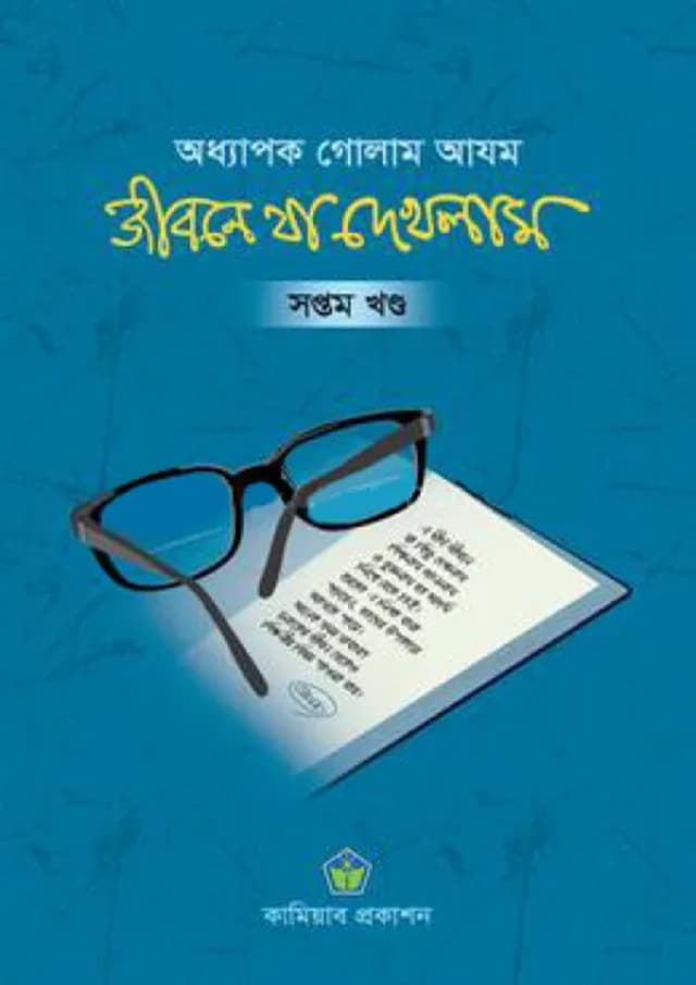 জীবনে যা দেখলাম - সপ্তম খণ্ড (হার্ডকভার) | Jibone Ja Dekhlam - 7th Part (Hardcover)