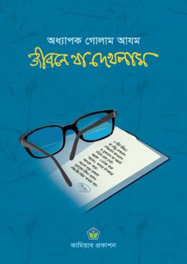 জীবনে যা দেখলাম - নয় খণ্ড একত্রে (হার্ডকভার) | Jibone Ja Dekhlam - 9 Part Together (Hardcover)