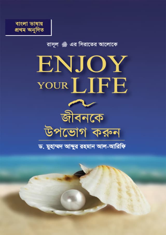 জীবনকে উপভোগ করুন (হার্ডকভার) | Jibonke Upovog Korun (Hardcover)