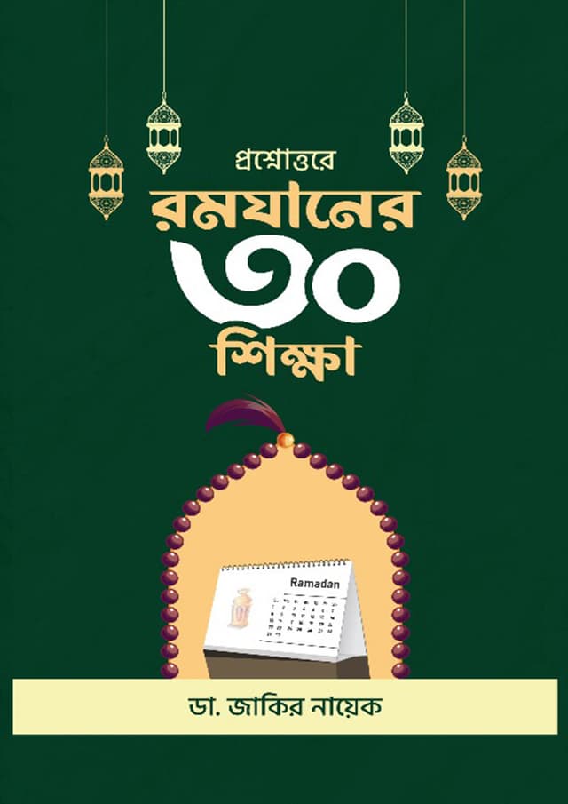 প্রশ্নোত্তরে রমযানের ৩০ শিক্ষা (হার্ডকভার) | Prosnottore Romjaner 30 Shikkha (Hardcover)