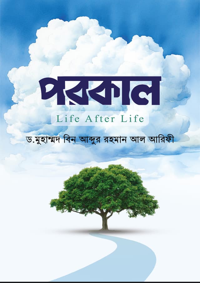পরকাল (হার্ডকভার) | Porokal (Hardcover)