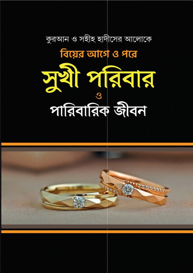 বিয়ের আগে ও পরে সুখী পরিবার ও পারিবারিক জীবন (হার্ডকভার) | Biyer Age O Pore Sukhi Poribar O Paribarik Jibon (Hardcover)