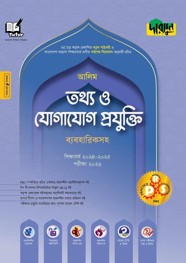 আলিম তথ্য ও যোগাযোগ প্রযুক্তি (ব্যবহারিকসহ) - পরীক্ষা ২০২৬ (পেপারব্যাক) | Alim Tottho O Jogajog Projukti (With Practical) - Exam 2026 (Paperback)