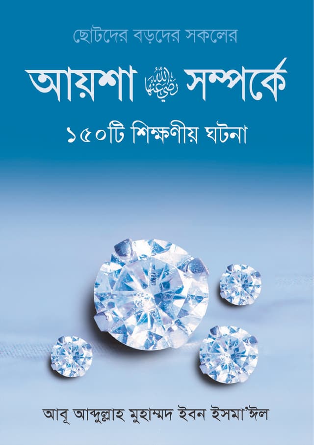 আয়েশা রা.-এর সম্পর্কে ১৫০টি শিক্ষনীয় ঘটনা (হার্ডকভার) | Ayesha Ra. Somporke 150 Ti Shikkhoniyo Ghotona (Hardcover)
