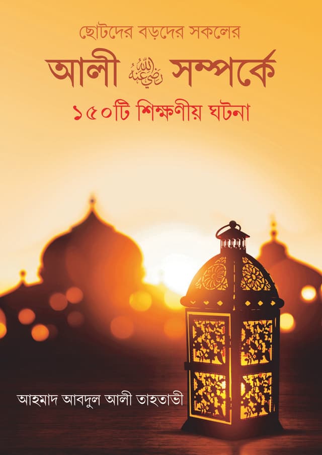 আলী রা. সম্পর্কে ১৫০টি শিক্ষনীয় ঘটনা (হার্ডকভার) | Ali Ra. Somporke 150 Ti Shikkhoniyo Ghotona (Hardcover)