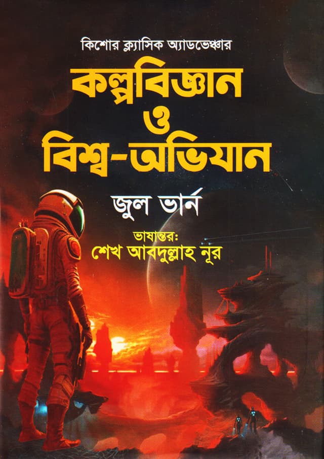 কল্পবিজ্ঞান ও বিশ্ব অভিযান (হার্ডকভার) | Kalpobiggan O Bisho Ovijan (Hardcover)