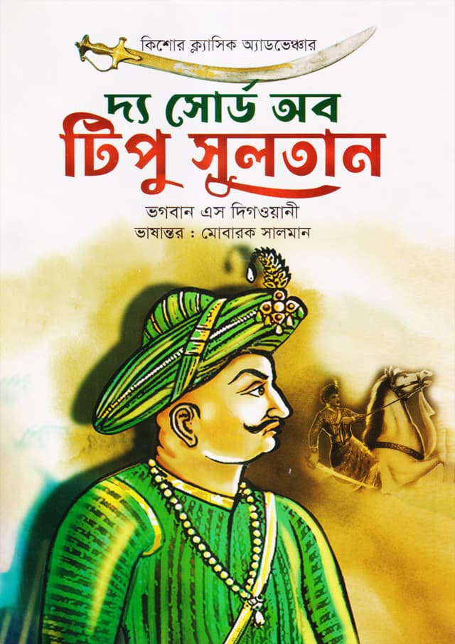 দ্য সোর্ড অব টিপু সুলতান (হার্ডকভার) | The Sword Of Tipu Sultan (Hardcover)