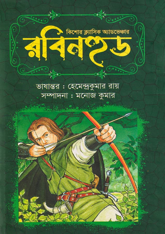 রবিনহুড (হার্ডকভার) | Robinhood (Hardcover)