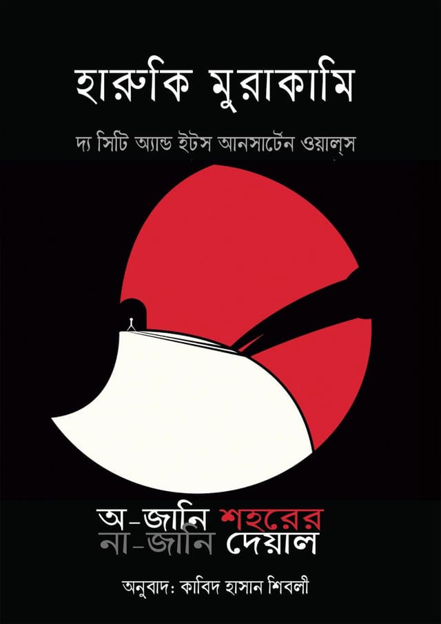 অ-জানি শহরের না-জানি দেয়াল (হার্ডকভার) | O-Jani Shohorer Na-Jani Deyal (Hardcover)
