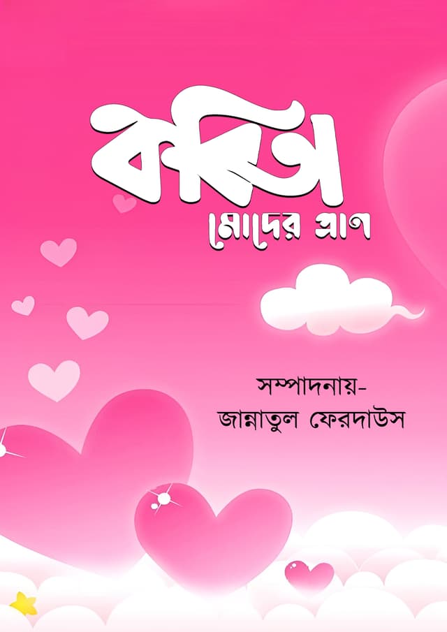 কবিতা মোদের প্রাণ (হার্ডকভার) | Kobita Moder Pran (Hardcover)