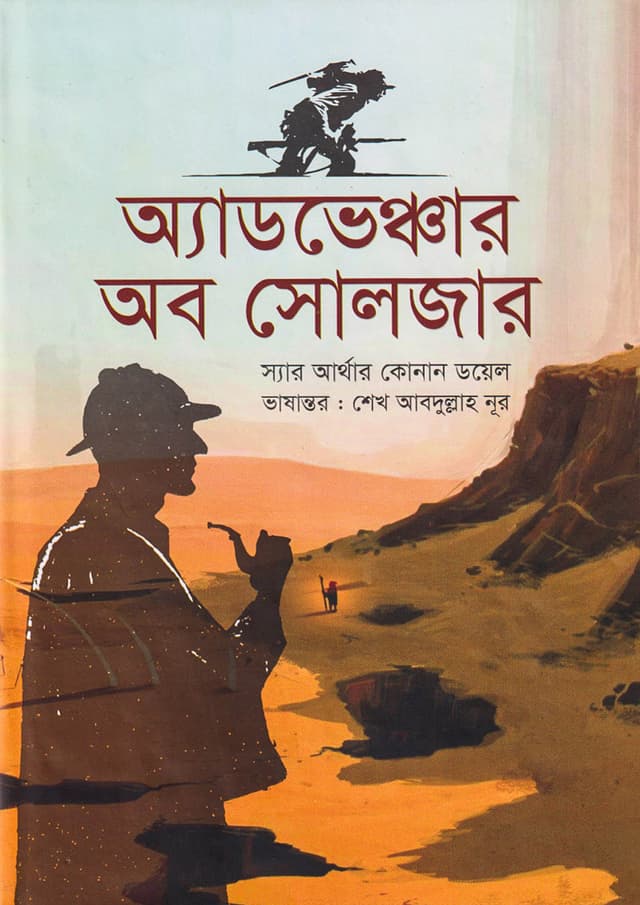 অ্যাডভেঞ্চার অব সোলজার (হার্ডকভার) | Adventure Of Soldier (Hardcover)