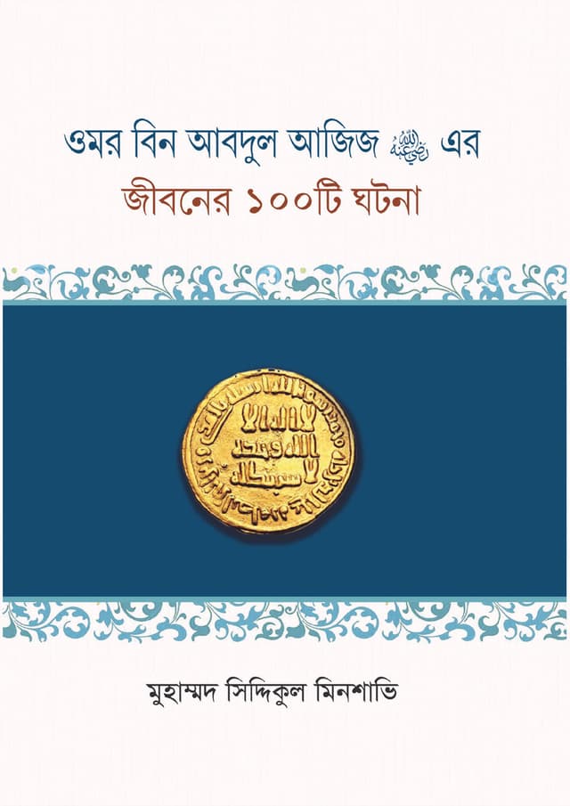ওমর বিন আবদুল আজিজ (রা.) এর জীবনের ১০০টি ঘটনা (হার্ডকভার) | Omor Bin Abdul Ajij (Ra) -Ar Jiboner 100Ti Ghotona (Hardcover)