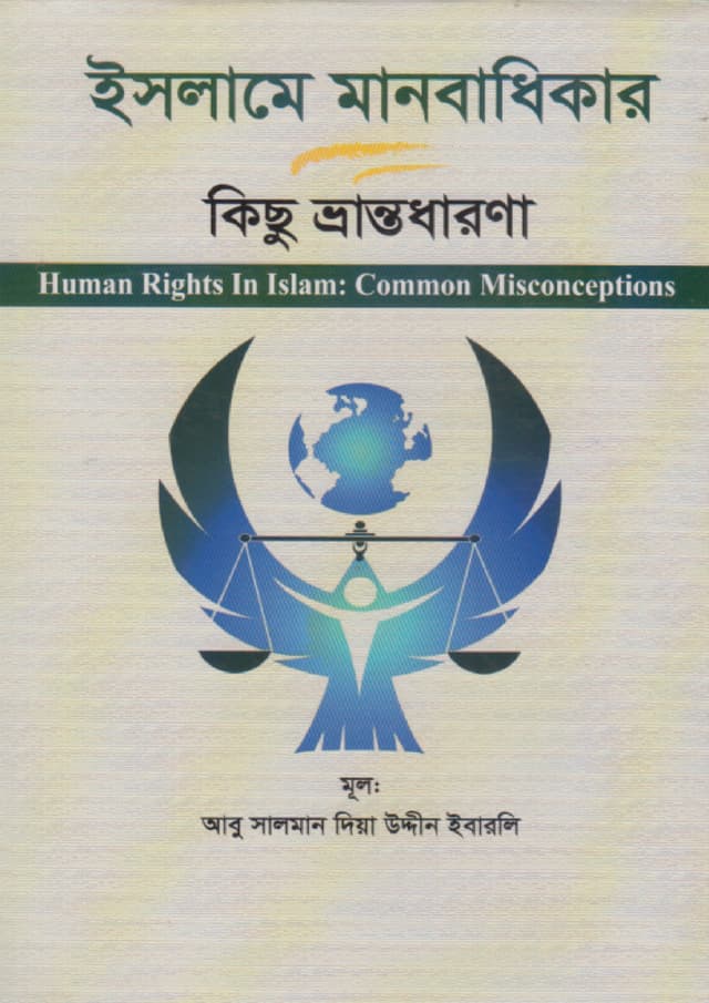 ইসলামে মানবাধিকার কিছু ভ্রান্তধারণা (হার্ডকভার) | Islame Manobadhikar Kichu Vrantodharona (Hardcover)