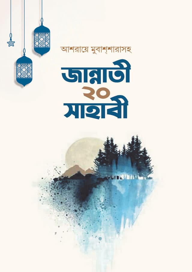 জান্নাতী ২০ সাহাবী (পেপারব্যাক) | Jannati 20 Sahabi (Paperback)