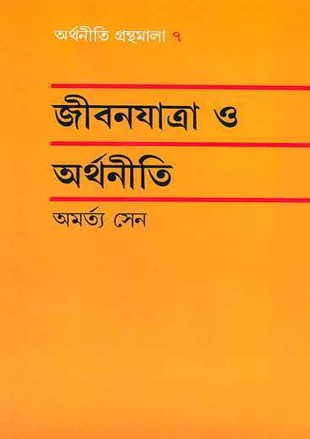 জীবনযাত্রা ও অর্থনীতি (হার্ডকভার) | Jibonzatra O Orthoniti (Hardcover)