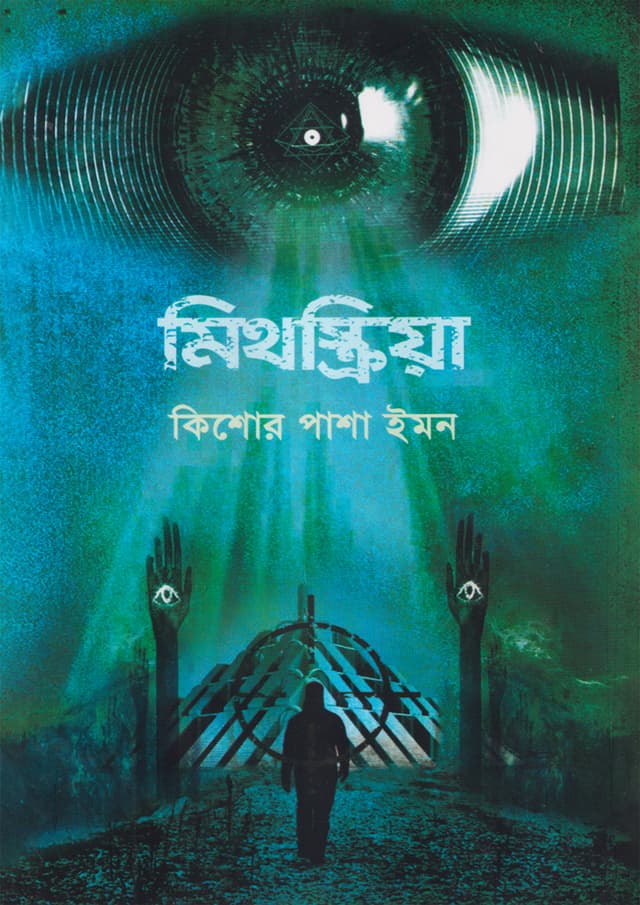 মিথস্ক্রিয়া (হার্ডকভার) | Mithoskria (Hardcover)