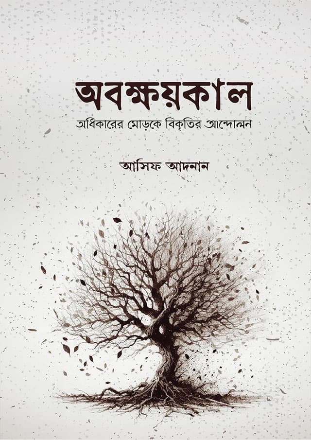 অবক্ষয়কাল (পেপারব্যাক) | Obokkhoykal (Paperback)