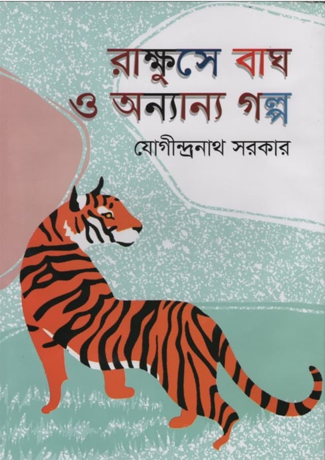 রাক্ষুসে বাঘ ও অন্যান্য গল্প (হার্ডকভার) | Rakkhuse Bagh O Onnyno Golpo (Hardcover)