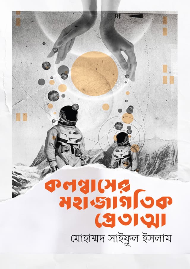 কলম্বাসের মহাজাগতিক প্রেতাত্মা (হার্ডকভার) | Columbuser Mohajagoti Pretatta (Hardcover)