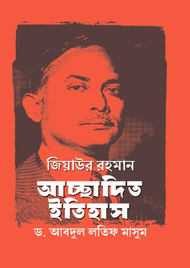 জিয়াউর রহমান আচ্ছাদিত ইতিহাস (হার্ডকভার) | Ziaur Rahman Achadito Itihas (Hardcover)