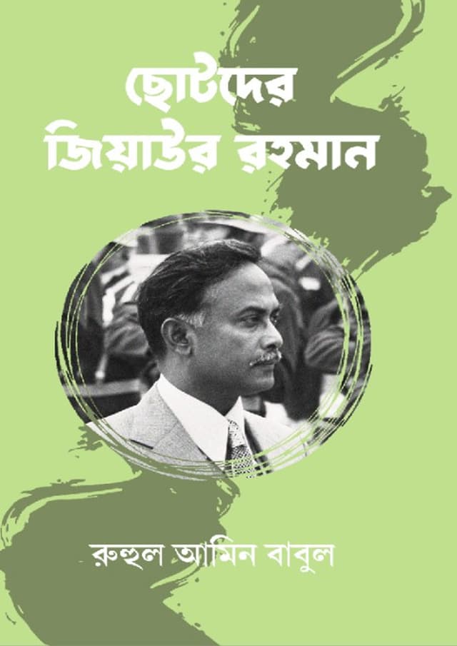 ছোটদের জিয়াউর রহমান (হার্ডকভার) | Chotoder Ziaur Rahman (Hardcover)