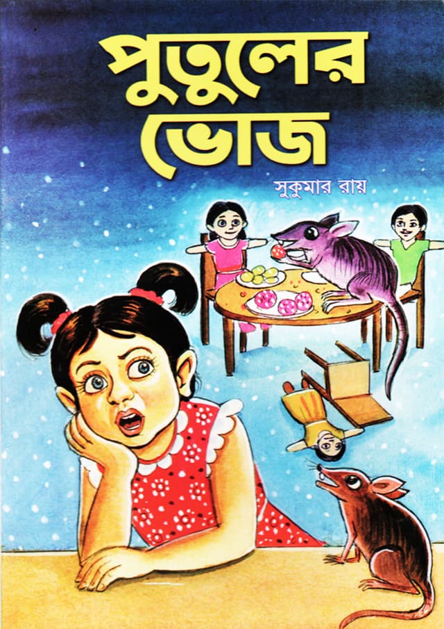 পুতুলের ভোজ (পেপারব্যাক) | Putuler Voj (Paperback)