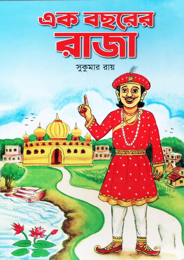 এক বছরের রাজা (পেপারব্যাক) | Ak Bochorer Raza (Paperback)