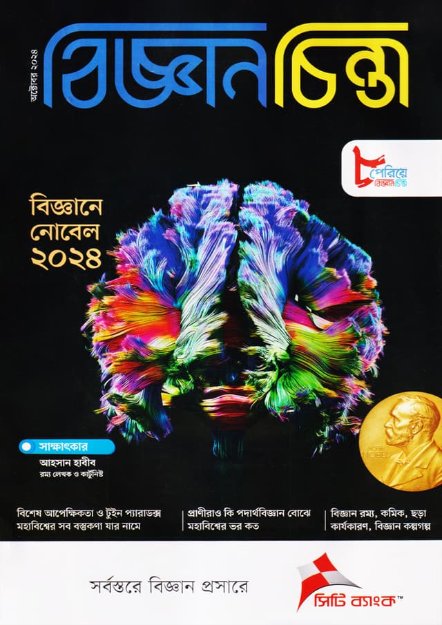 বিজ্ঞানচিন্তা - অক্টোবর ২০২৪ (পেপারব্যাক) | Bigganchinta - October 2024 (Paperback)
