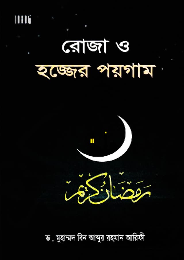 রোজা ও হজ্জের পয়গাম (হার্ডকভার) | Roza O Hajjer Poygam (Hardcover)