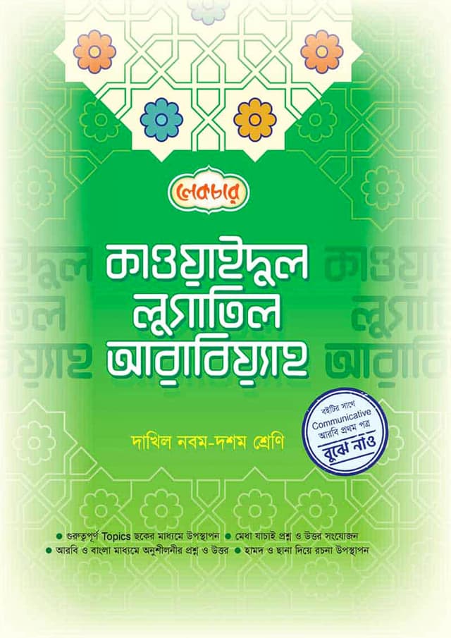 লেকচার কাওয়াইদুল লুগাতিল আরবিয়্যাহ - দাখিল নবম- দশম শ্রেণি (পেপারব্যাক) | Lecture Qawaidul Lugatil Arabiyah - Dakhil Class Nine-Ten (Paperback)