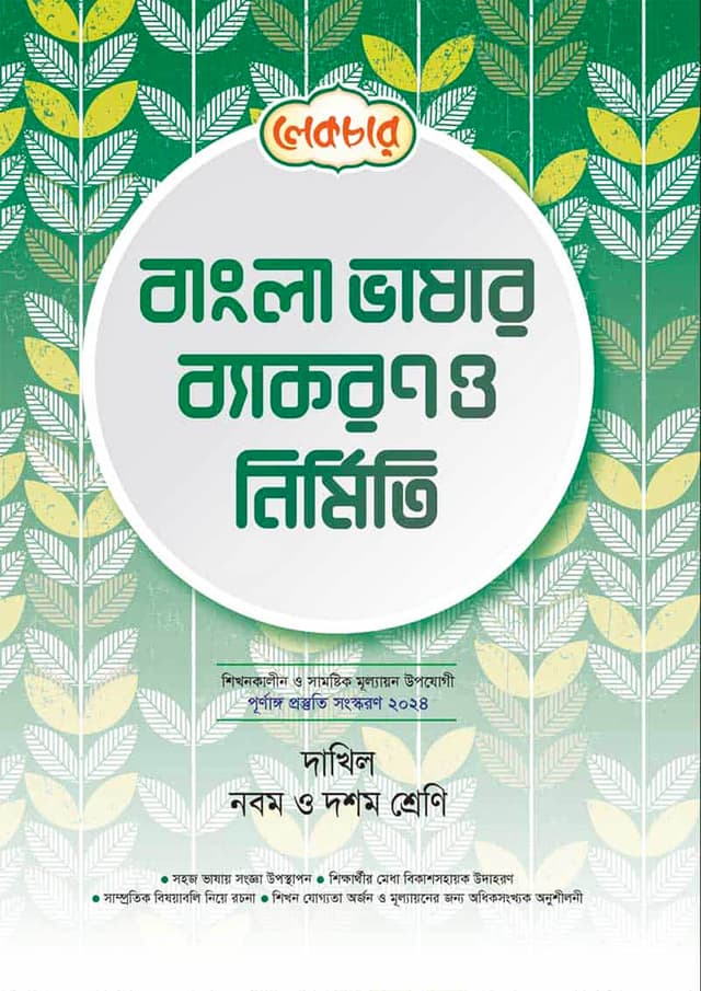লেকচার বাংলা ব্যাকরণ ও নির্মিতি - দাখিল নবম-দশম শ্রেণি (পেপারব্যাক) | Lecture Bangla Byakaran O Nirmiti - Dakhil Class Nine-Ten (Paperback)