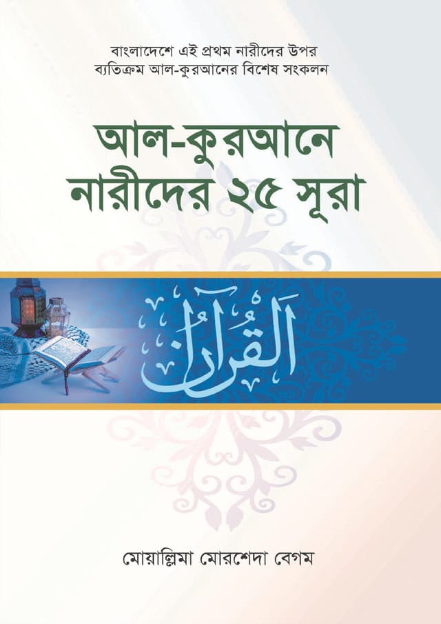আল কুরআনে নারীদের ২৫ সূরা (হার্ডকভার) | Al Qurane Narider 25 Surah (Hardcover)