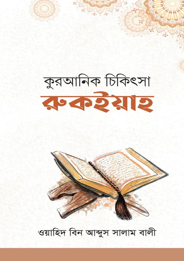 কুরআনিক চিকিৎসা : রুকইয়াহ (হার্ডকভার) | Quranik Chikitsa : Rukiyah (Hardcover)