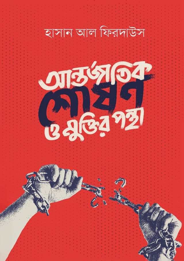 আন্তর্জাতিক শোষণ ও মুক্তির পন্থা (পেপারব্যাক) | Antorjatic Shoshon O Muktir Pantha (Paperback)