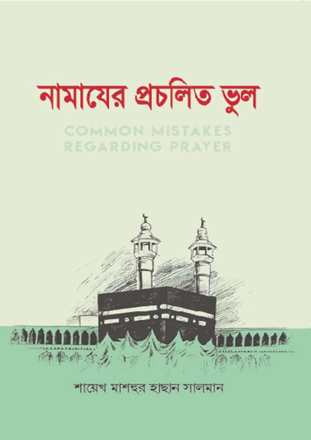 নামাযের প্রচলিত ভুল (হার্ডকভার) | Namazer 500 Masayala (Hardcover)