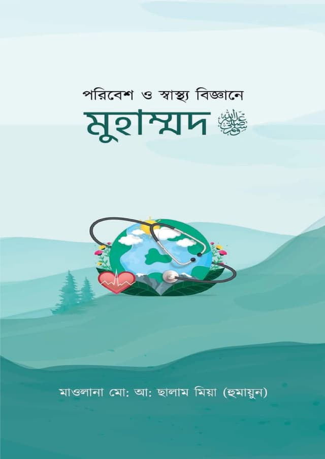 পরিবেশ ও স্বাস্থ্য বিজ্ঞানে মুহাম্মদ (সা.) (হার্ডকভার) | Poribesh O Sastho Biggane Muhammad (Sa.) (Hardcover)