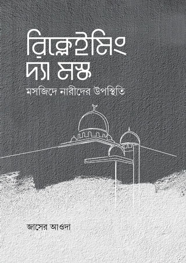 রিক্লেইমিং দ্যা মস্ক (হার্ডকভার) | Reclaiming the Mosque (Hardcover)