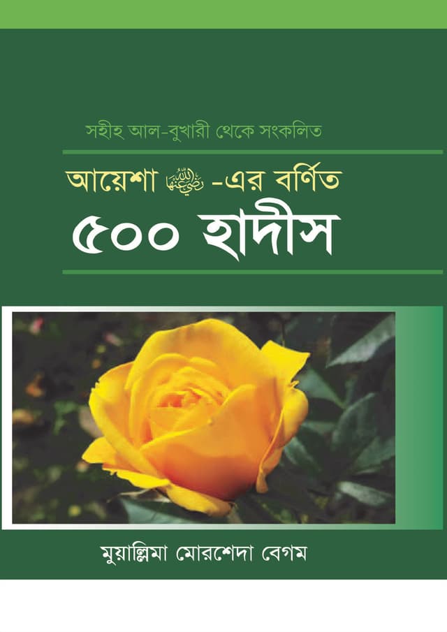 আয়েশা রা. -এর বর্ণিত ৫০০ হাদীস (হার্ডকভার) | Ayesha Ra. Ar Bornito 500 Hadis (Hardcover)
