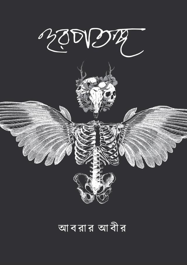 হুরপতঙ্গ (হার্ডকভার) | Hurpotongo (Hardcover)