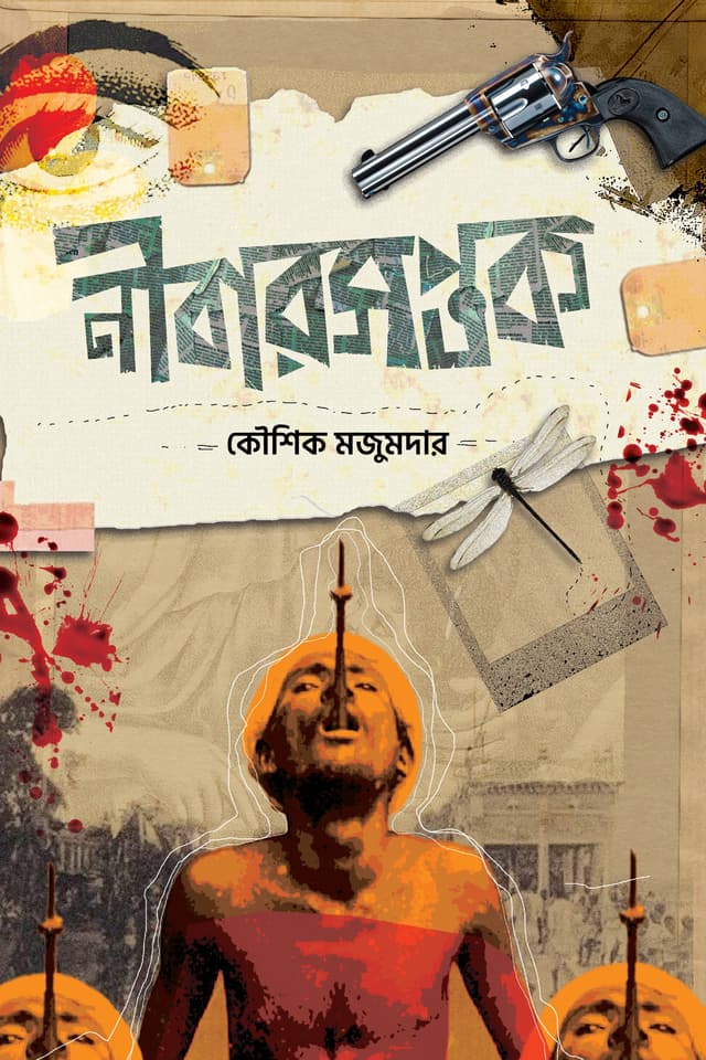 নীবারসপ্তক (হার্ডকভার) | Nibarshaptak (Hardcover)
