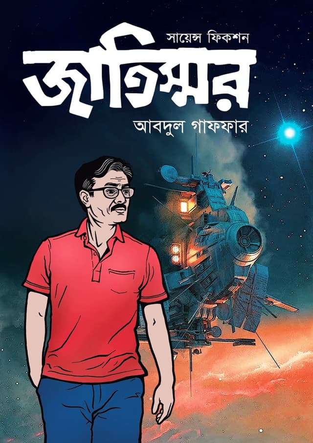 জাতিস্মর (হার্ডকভার) | Jatisshar (Hardcover)