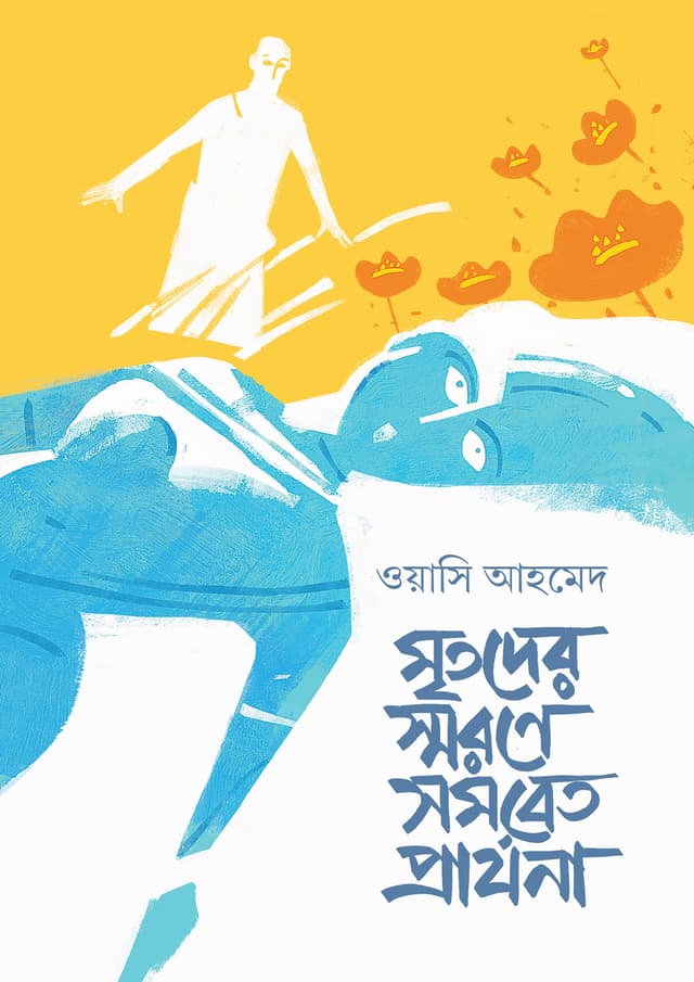 মৃতদের স্মরণে সমবেত প্রার্থনা (হার্ডকভার) | Mritoder Sorone Somobed Prarthona (Hardcover)