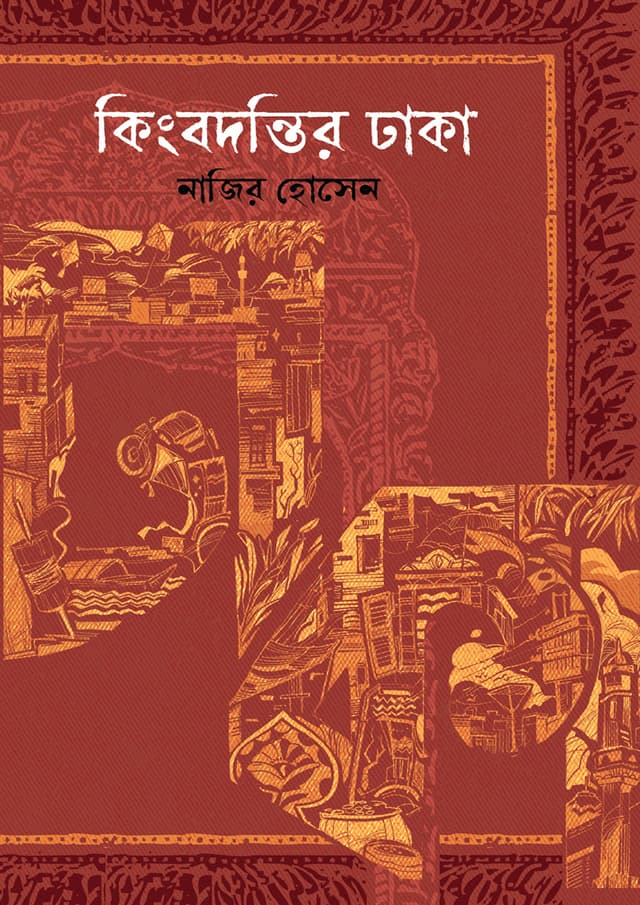 কিংবদন্তির ঢাকা (হার্ডকভার) | Kingbodonti Dhaka (Hardcover)