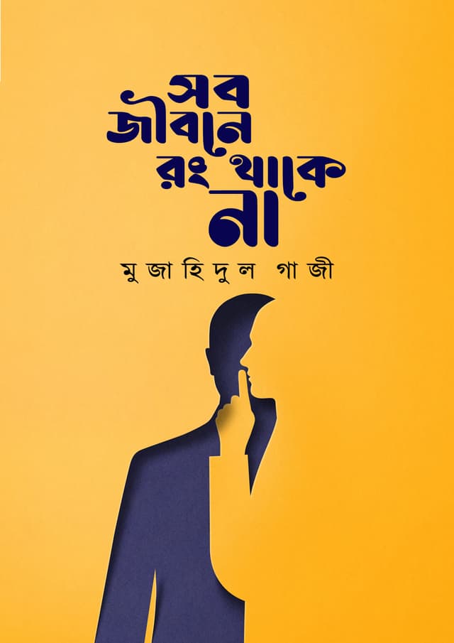 সব জীবনে রং থাকে না (হার্ডকভার) | Sob Jibone Rong Thake Na (Hardcover)