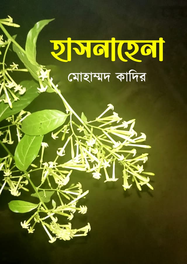 হাসনাহেনা (হার্ডকভার) | Hasnahena (Hardcover)