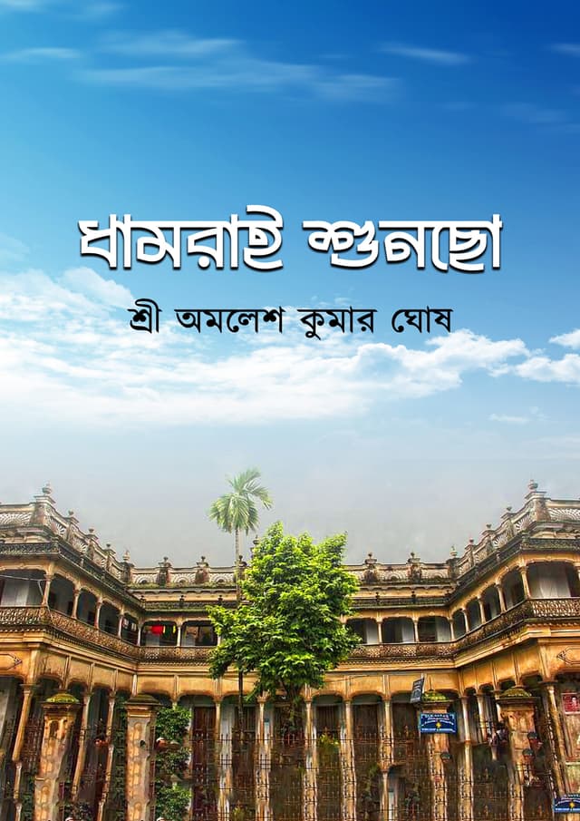 ধামরাই শুনছো (হার্ডকভার) | Dhamrai Suncho (Hardcover)